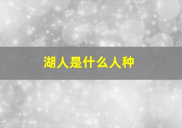 湖人是什么人种