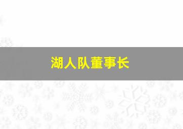 湖人队董事长