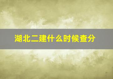 湖北二建什么时候查分