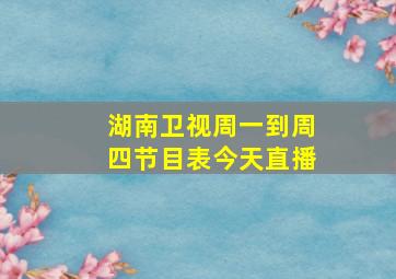 湖南卫视周一到周四节目表今天直播