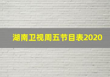 湖南卫视周五节目表2020