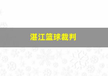 湛江篮球裁判