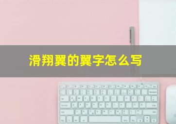 滑翔翼的翼字怎么写