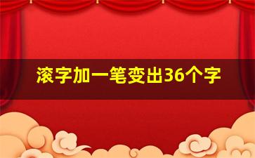 滚字加一笔变出36个字