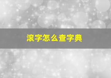 滚字怎么查字典