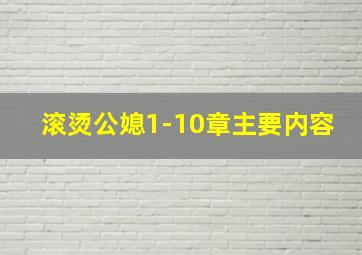 滚烫公媳1-10章主要内容