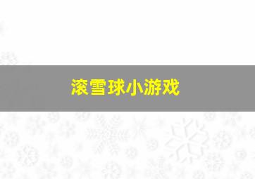 滚雪球小游戏