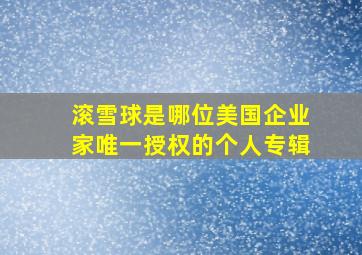 滚雪球是哪位美国企业家唯一授权的个人专辑