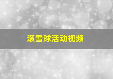 滚雪球活动视频