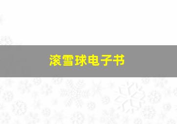 滚雪球电子书