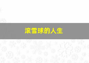 滚雪球的人生