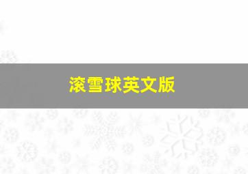 滚雪球英文版