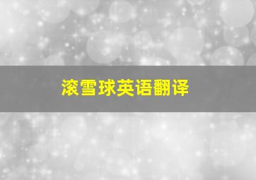 滚雪球英语翻译