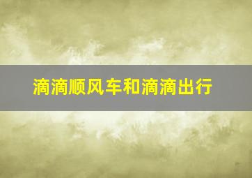 滴滴顺风车和滴滴出行