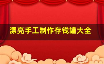 漂亮手工制作存钱罐大全