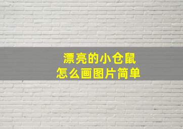 漂亮的小仓鼠怎么画图片简单