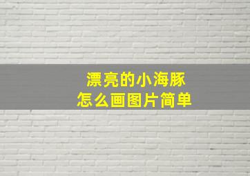 漂亮的小海豚怎么画图片简单