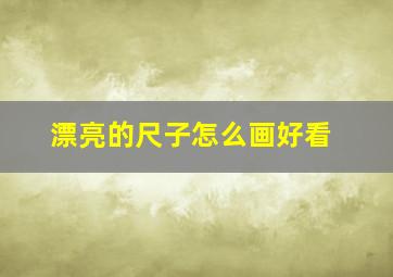 漂亮的尺子怎么画好看