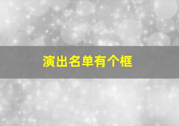 演出名单有个框