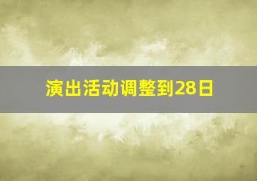 演出活动调整到28日