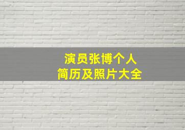 演员张博个人简历及照片大全