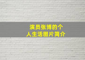 演员张博的个人生活图片简介