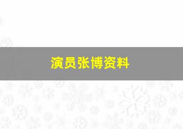 演员张博资料