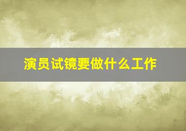 演员试镜要做什么工作