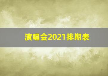 演唱会2021排期表