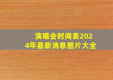 演唱会时间表2024年最新消息图片大全