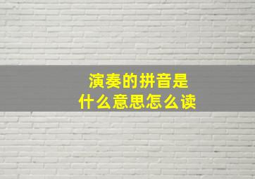 演奏的拼音是什么意思怎么读