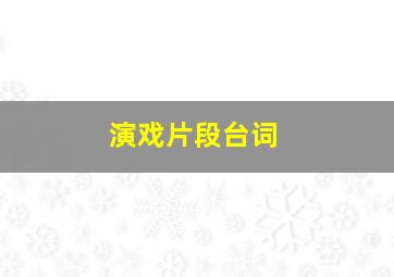 演戏片段台词