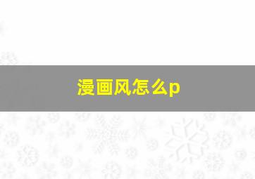 漫画风怎么p