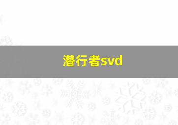 潜行者svd