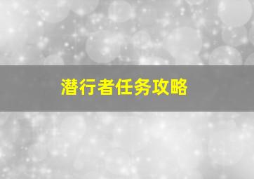 潜行者任务攻略