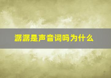 潺潺是声音词吗为什么