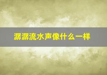 潺潺流水声像什么一样