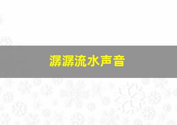 潺潺流水声音