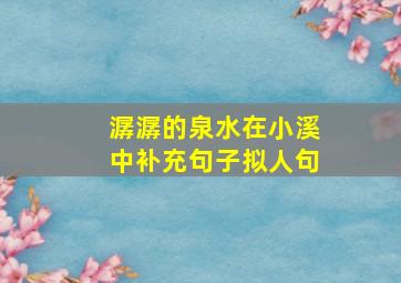 潺潺的泉水在小溪中补充句子拟人句