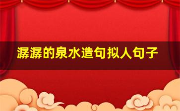 潺潺的泉水造句拟人句子