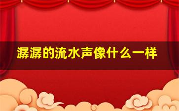 潺潺的流水声像什么一样