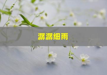 潺潺细雨