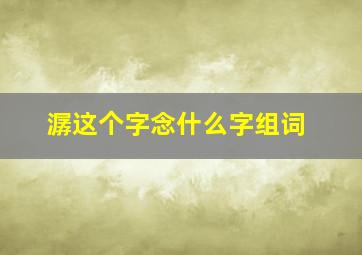 潺这个字念什么字组词