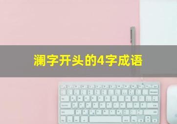 澜字开头的4字成语