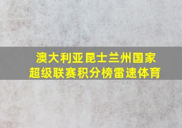 澳大利亚昆士兰州国家超级联赛积分榜雷速体育