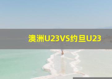 澳洲U23VS约旦U23