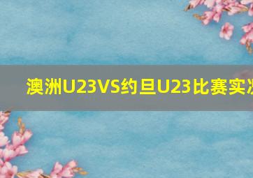 澳洲U23VS约旦U23比赛实况