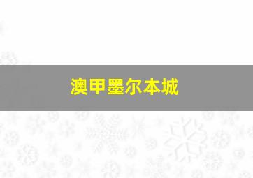 澳甲墨尔本城