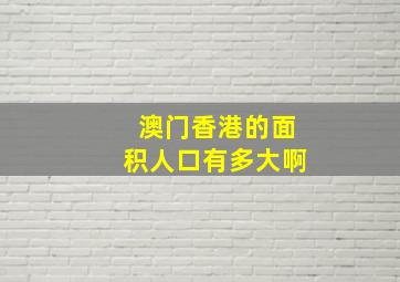 澳门香港的面积人口有多大啊