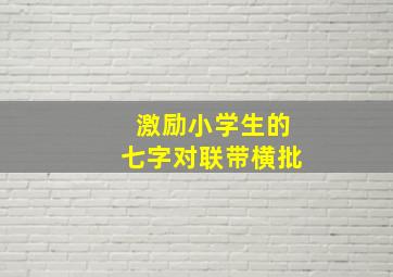 激励小学生的七字对联带横批